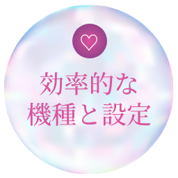 効率的な機種と設定
