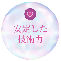 安定した技術力