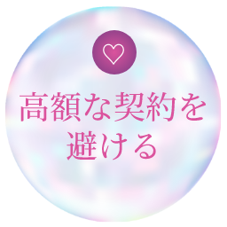 高額な契約を避ける