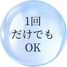 1回だけでもOK