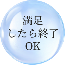 満足したら終了OK