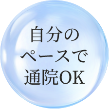 自分のペースで通院OK